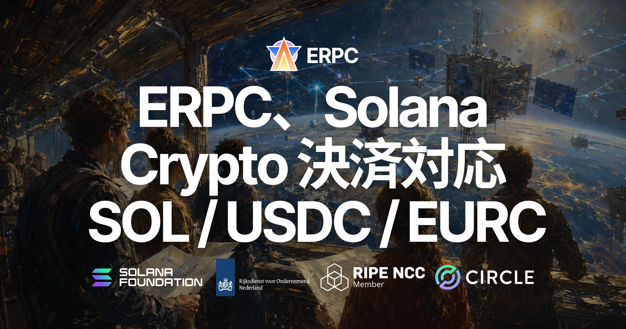 ERPC、Solana クリプトペイメントに対応 — SOL / USDC / EURC で ERPC クレジットを購入可能に、時間課金プランをより試しやすく