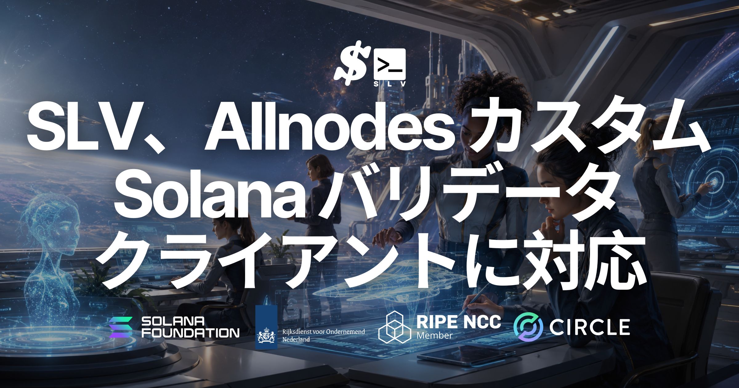 SLV が Allnodes の Solana バリデータクライアントに対応 — allnodes-jito を使い続けたまま、AI エージェントで導入・運用・移行を省力化