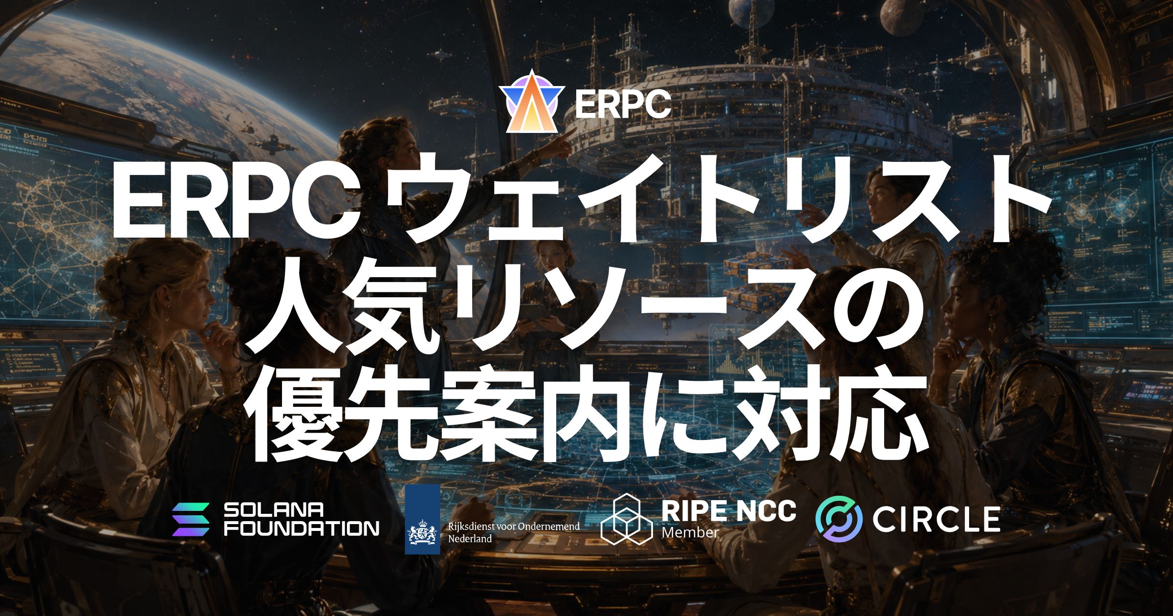 ERPC、ダッシュボードに「ウェイトリスト」を追加 — リージョン別の在庫確認と、人気リソースの優先案内に対応
