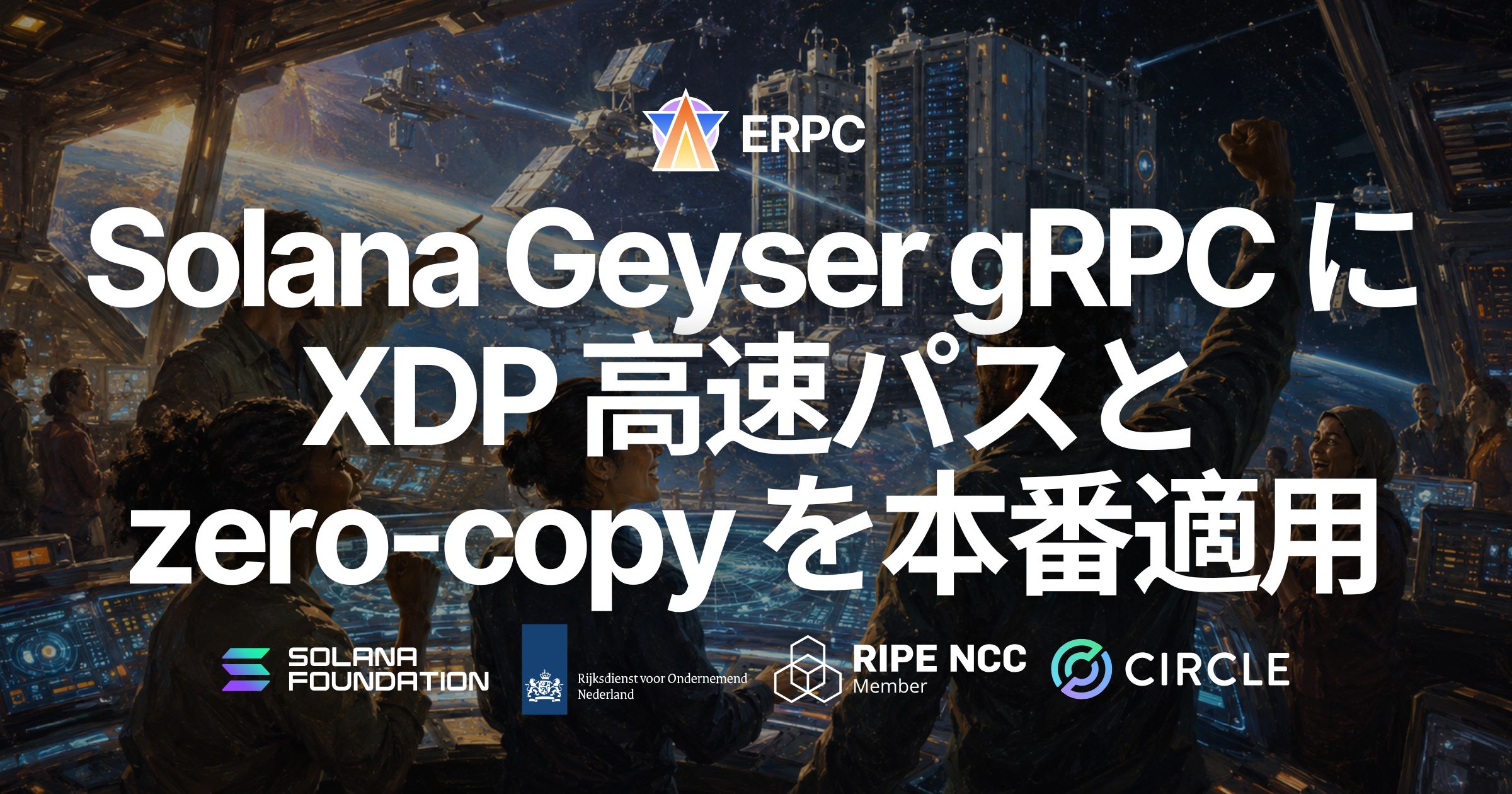 ERPC、ニューヨーク(NY)リージョンの Solana Geyser gRPC に XDP 高速パスと zero-copy を本番適用 — p99 で約 530ms の配信ラグ差を確認