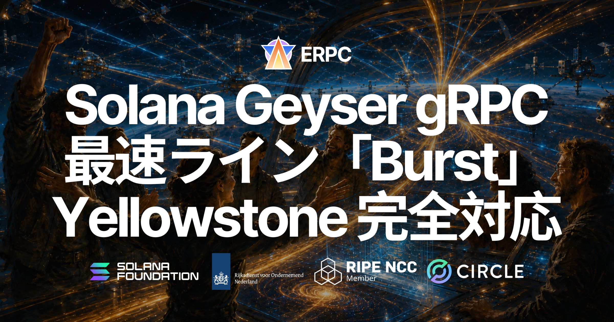 ERPC、共有 Solana Geyser gRPC の最速ライン「Burst」が Yellowstone 完全対応 — Frankfurt の Standard / Premium 比で約 400〜500ms 速い到達を確認