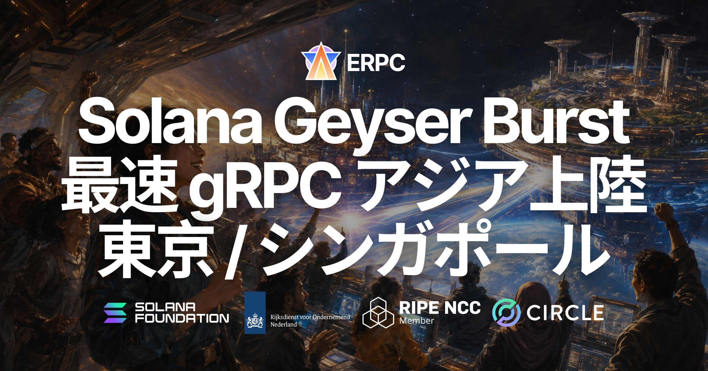 ERPC、Solana Geyser gRPC 最速ライン「Burst」を 東京 / シンガポール に追加 — ERPC 初のアジア Burst 対応エッジを、ご要望の多かった2リージョンへ拡大