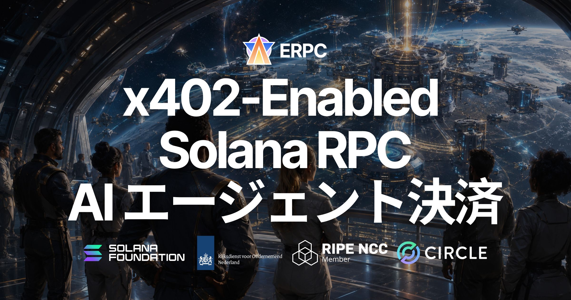 ERPC、x402 決済対応の Solana RPC を公開 — AI エージェントが必要な API にその場で支払う時代の幕開け