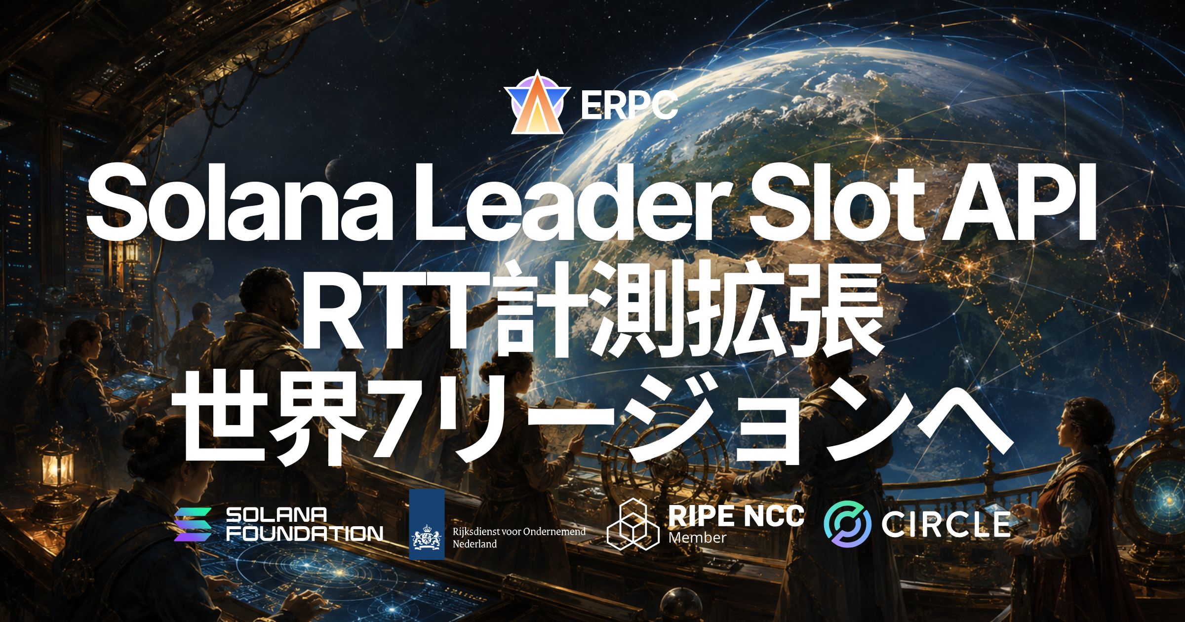 ERPC、Solana Leader Slot APIを世界7リージョンのping計測に拡張—Validators Information APIも公開