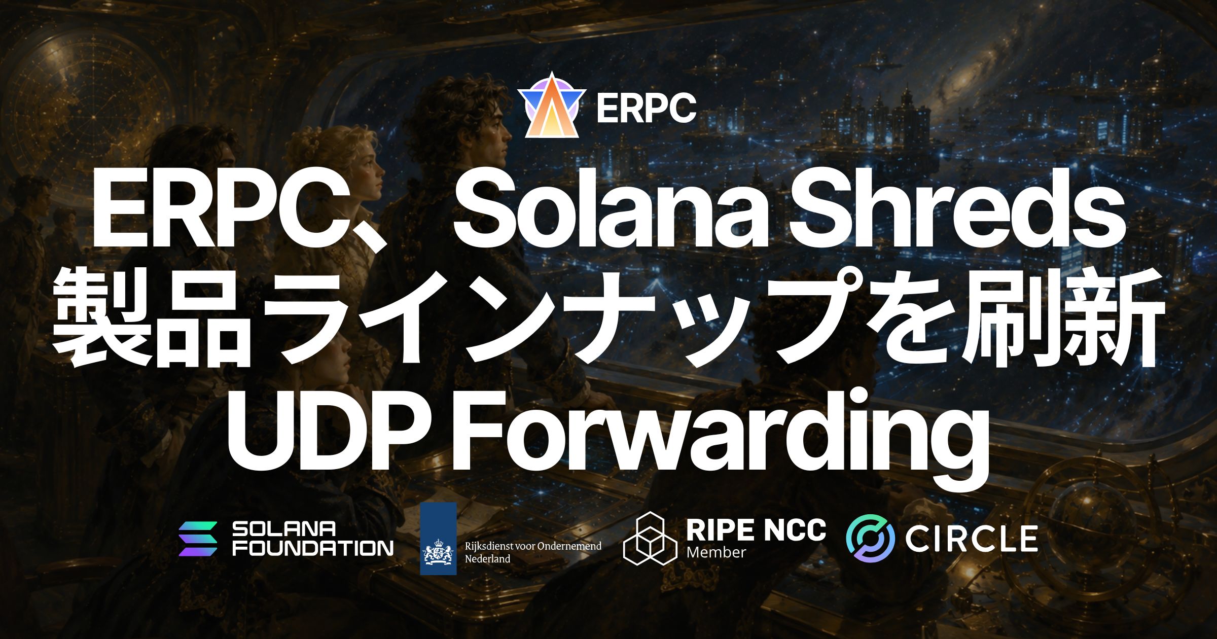 ERPC、Solana Shreds製品ラインナップを刷新—専有Shredstreamを終了、UDP Shreds Forwardingを9月提供へ