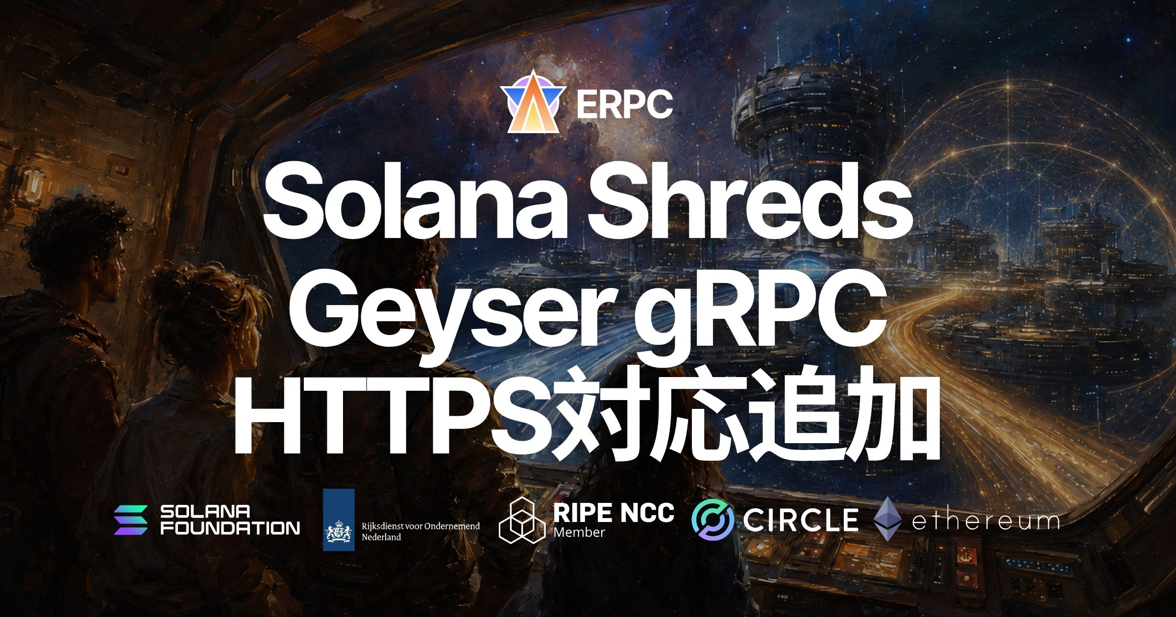 ERPC、Solana共有Shreds／Geyser gRPCエンドポイントでHTTPS対応—HTTPとの選択が可能に