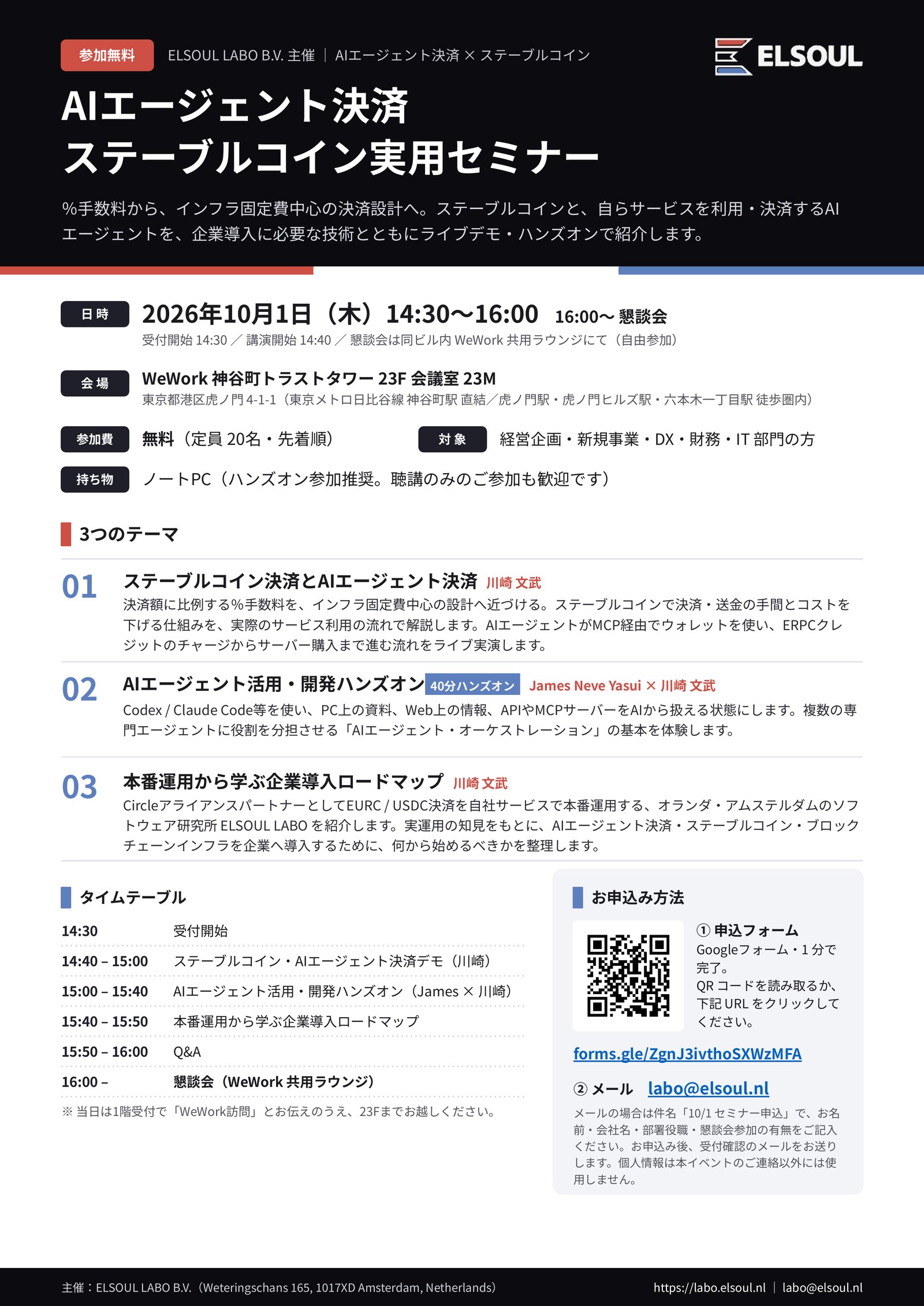 AIエージェント決済 × ステーブルコイン実用セミナー 案内（2026 年 10 月 1 日・東京）