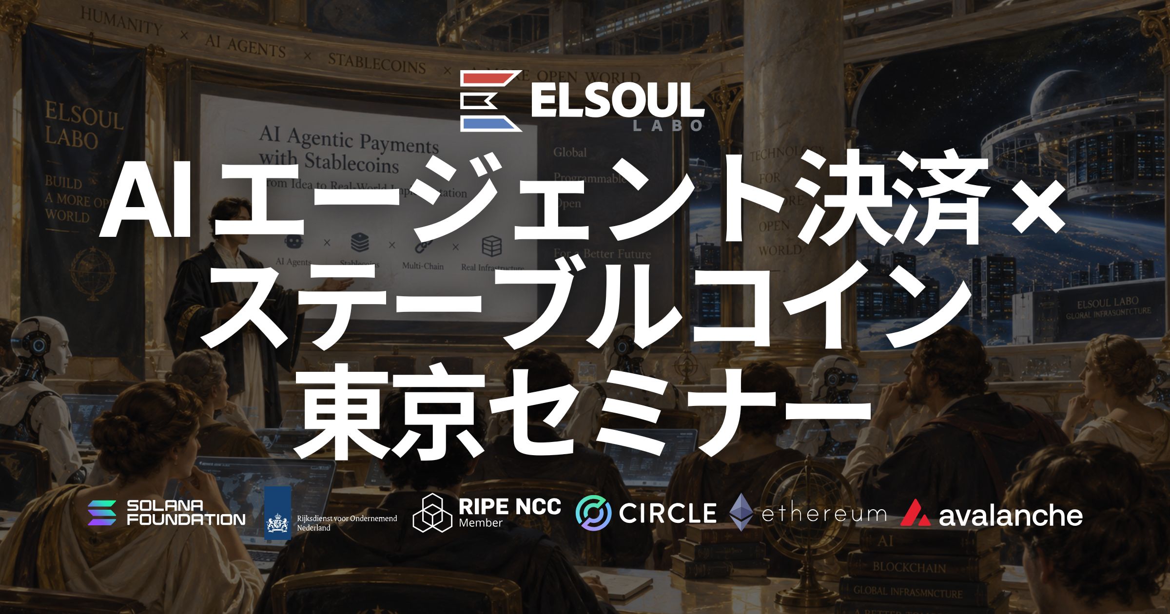 ELSOUL LABO、10 月 1 日に東京で「AIエージェント決済 × ステーブルコイン実用セミナー」を開催 — ライブデモ・ハンズオン・本番運用事例の 80 分で企業導入の道筋を示す